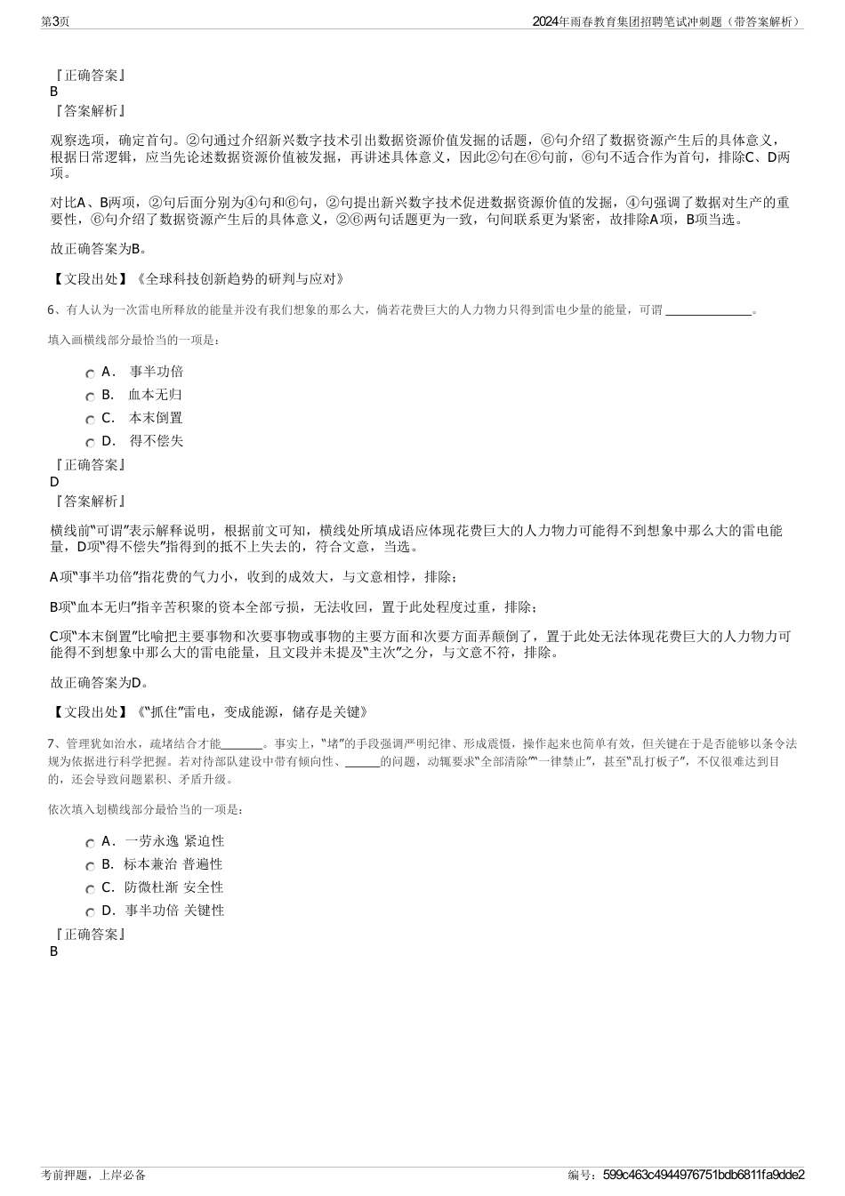 2024年雨春教育集团招聘笔试冲刺题（带答案解析）_第3页