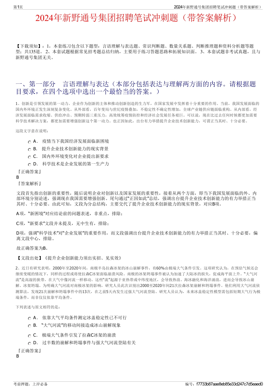 2024年新野通号集团招聘笔试冲刺题（带答案解析）_第1页