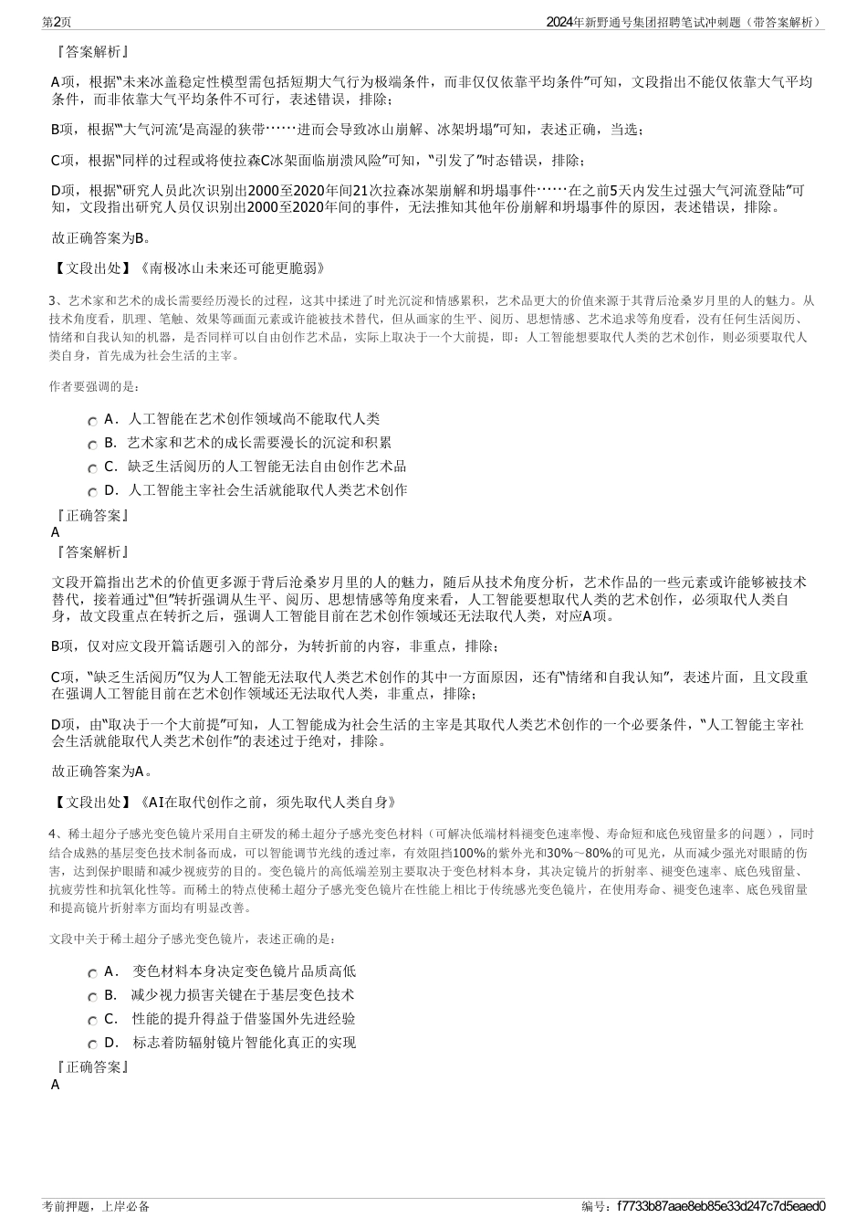 2024年新野通号集团招聘笔试冲刺题（带答案解析）_第2页