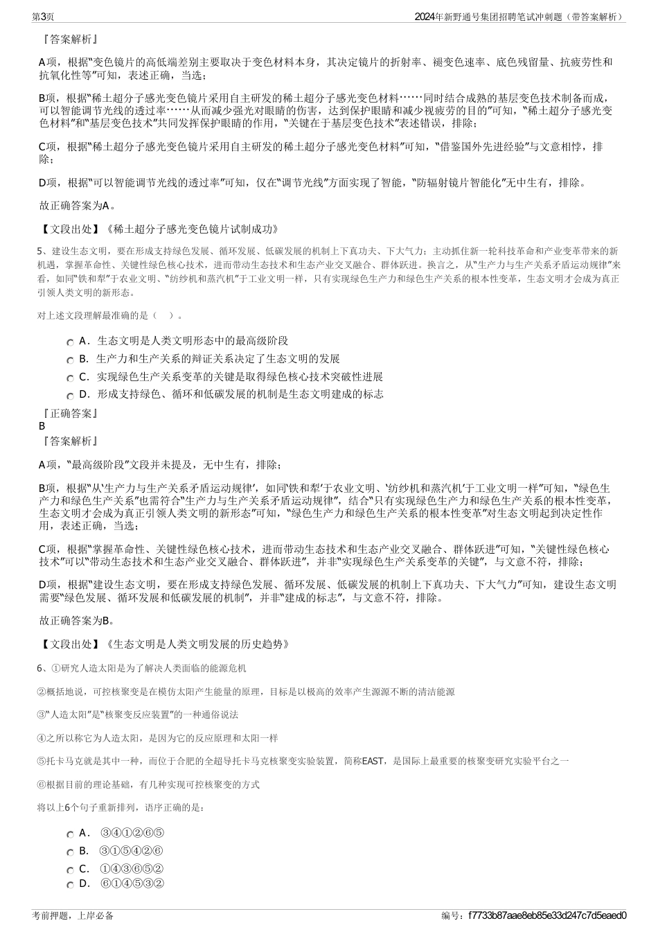 2024年新野通号集团招聘笔试冲刺题（带答案解析）_第3页