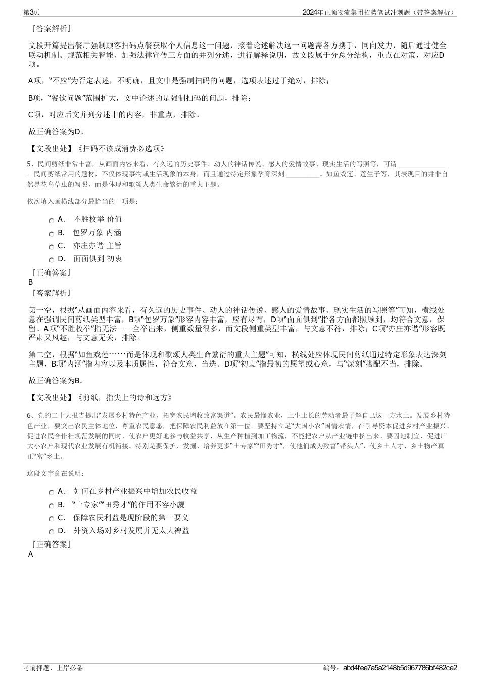 2024年正顺物流集团招聘笔试冲刺题（带答案解析）_第3页