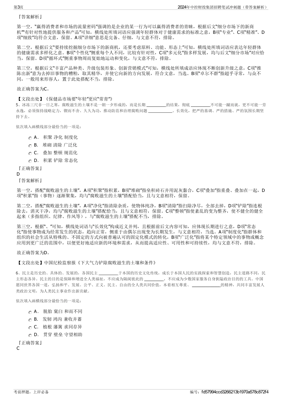 2024年中控财投集团招聘笔试冲刺题（带答案解析）_第3页