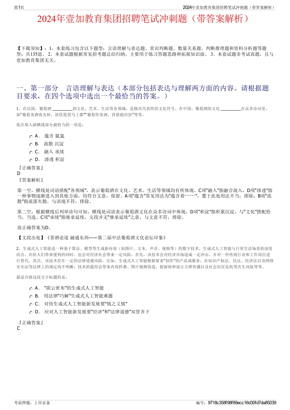 2024年壹加教育集团招聘笔试冲刺题（带答案解析）_第1页