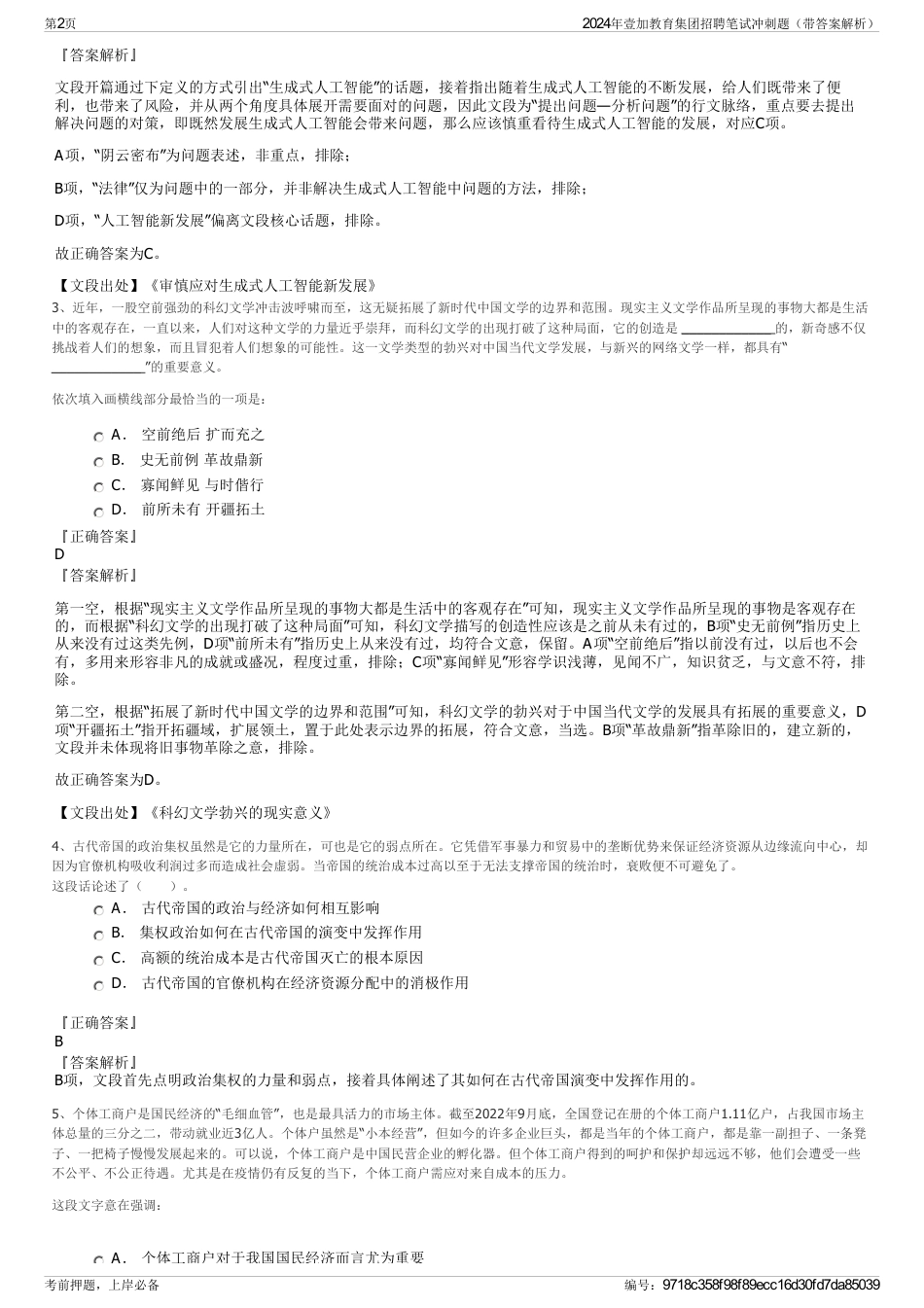 2024年壹加教育集团招聘笔试冲刺题（带答案解析）_第2页