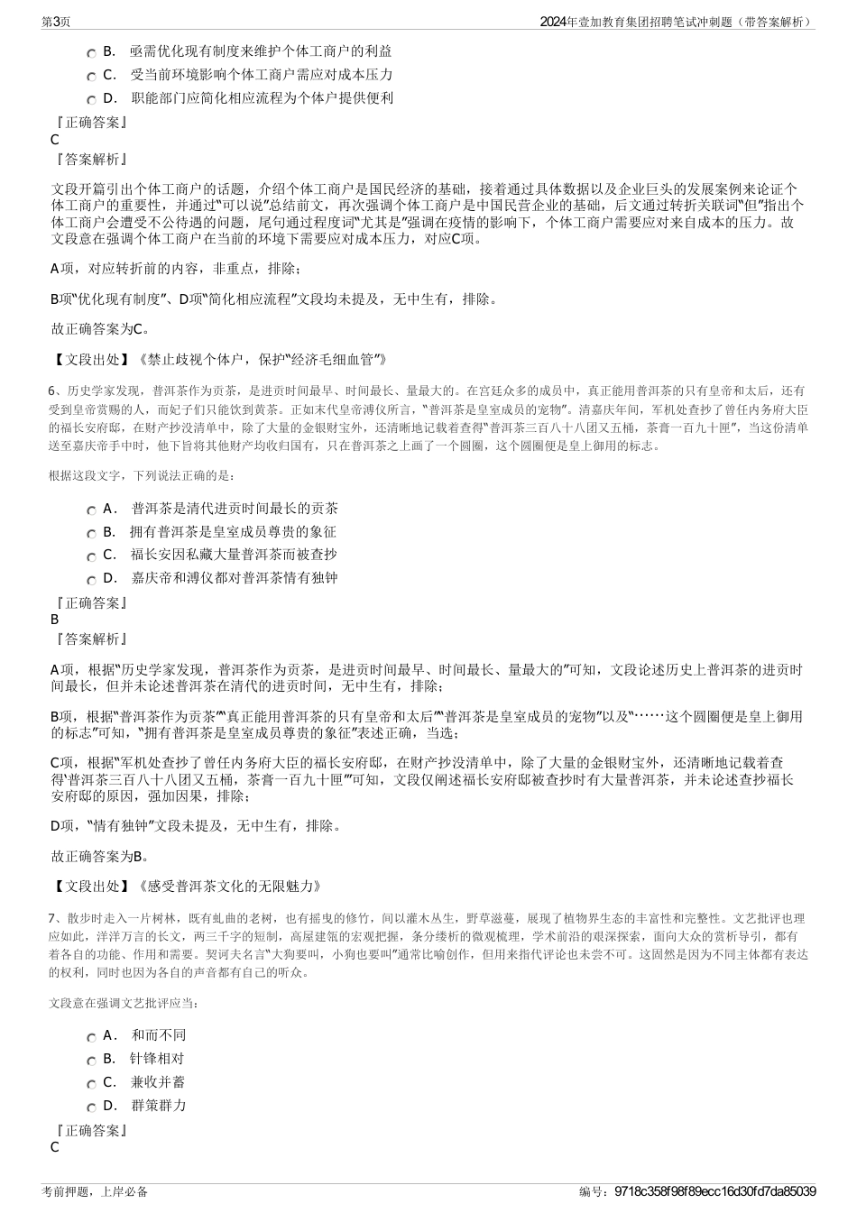 2024年壹加教育集团招聘笔试冲刺题（带答案解析）_第3页