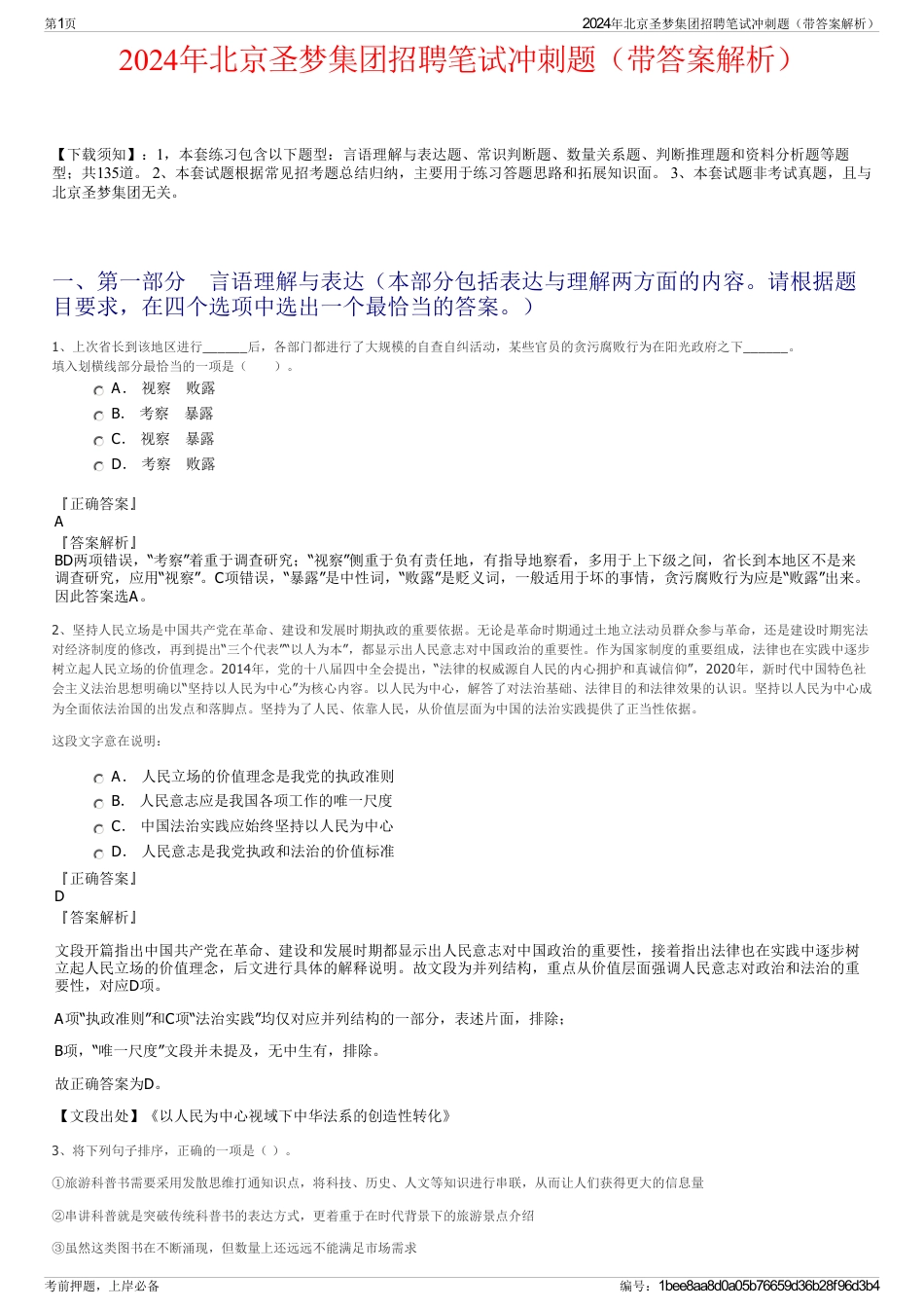 2024年北京圣梦集团招聘笔试冲刺题（带答案解析）_第1页