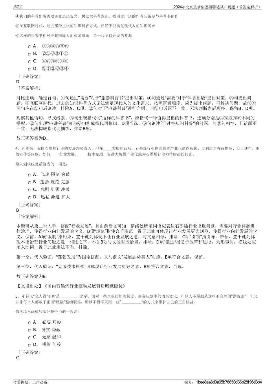 2024年北京圣梦集团招聘笔试冲刺题（带答案解析）_第2页