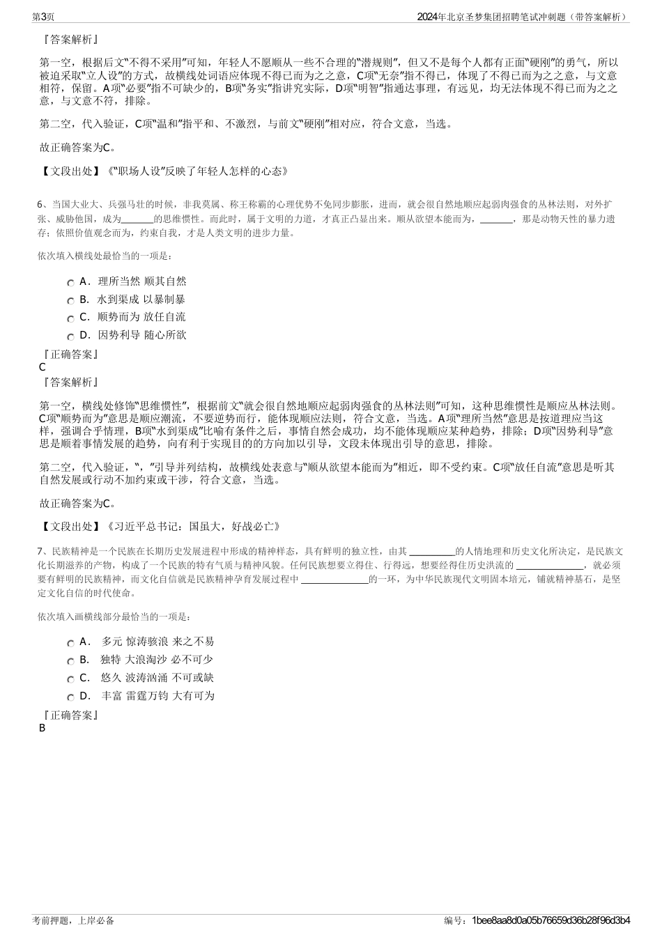 2024年北京圣梦集团招聘笔试冲刺题（带答案解析）_第3页