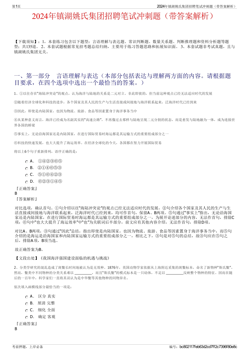 2024年镇湖姚氏集团招聘笔试冲刺题（带答案解析）_第1页