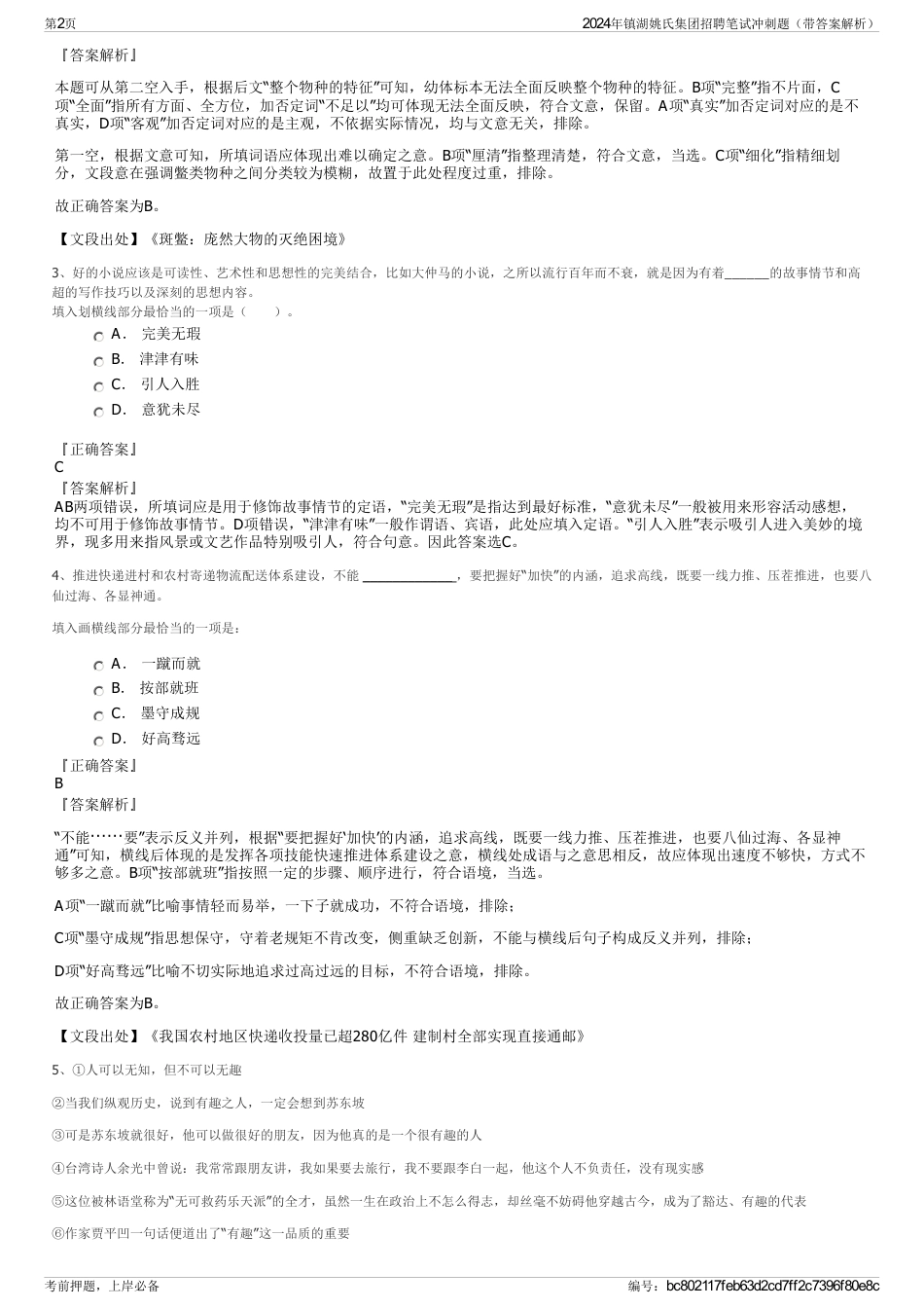2024年镇湖姚氏集团招聘笔试冲刺题（带答案解析）_第2页