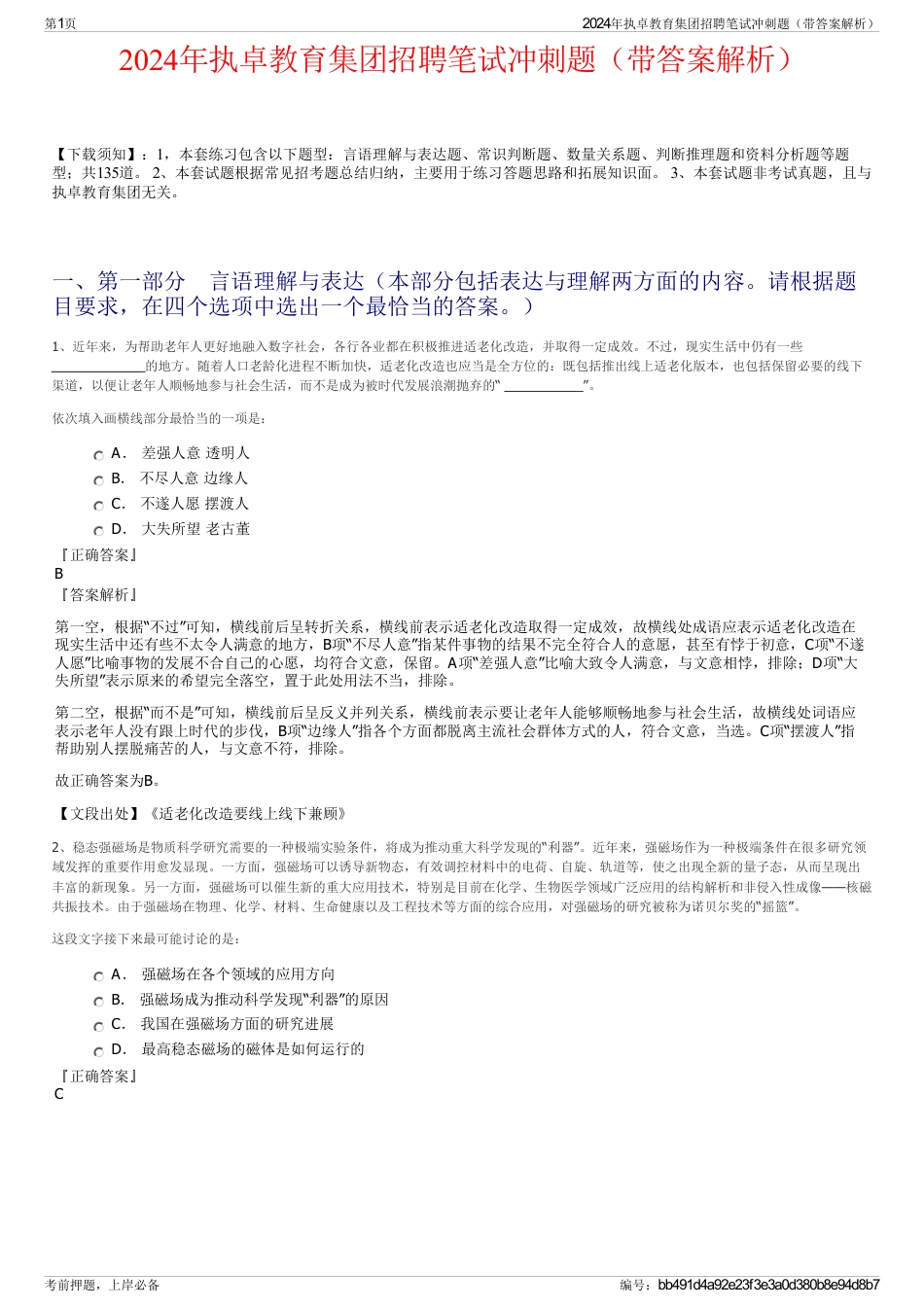 2024年执卓教育集团招聘笔试冲刺题（带答案解析）_第1页