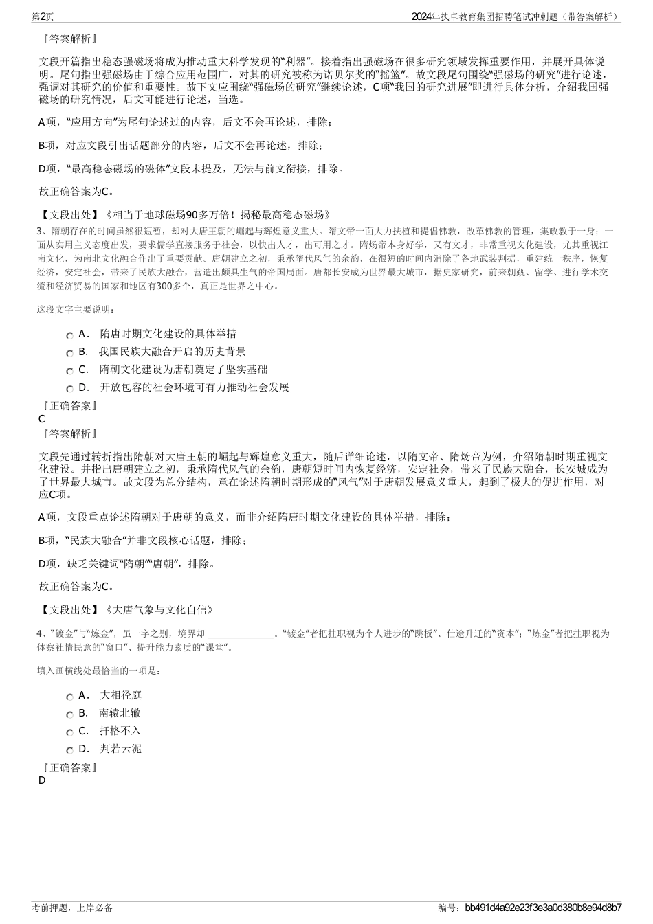 2024年执卓教育集团招聘笔试冲刺题（带答案解析）_第2页