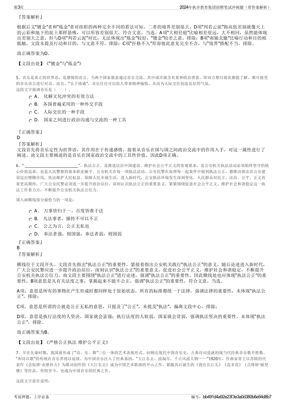 2024年执卓教育集团招聘笔试冲刺题（带答案解析）_第3页