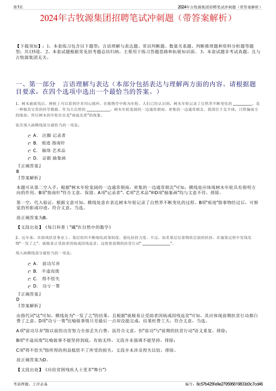 2024年古牧源集团招聘笔试冲刺题（带答案解析）_第1页