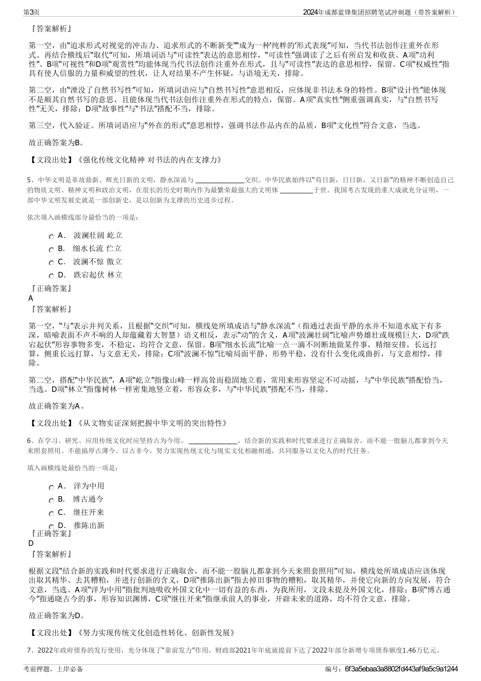 2024年成都蓝锋集团招聘笔试冲刺题（带答案解析）_第3页