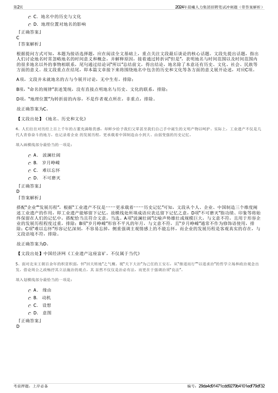 2024年晨曦人力集团招聘笔试冲刺题（带答案解析）_第2页