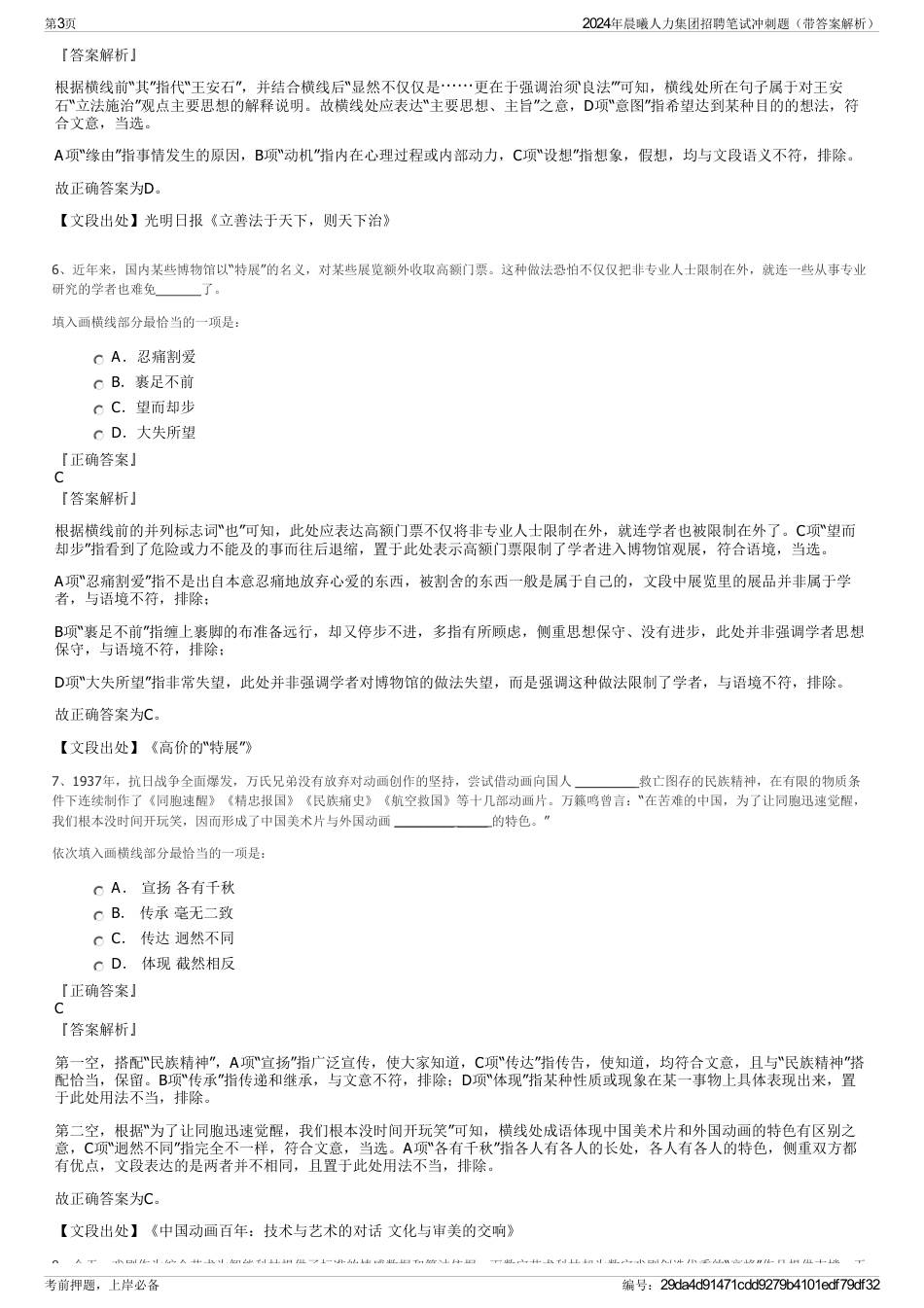 2024年晨曦人力集团招聘笔试冲刺题（带答案解析）_第3页