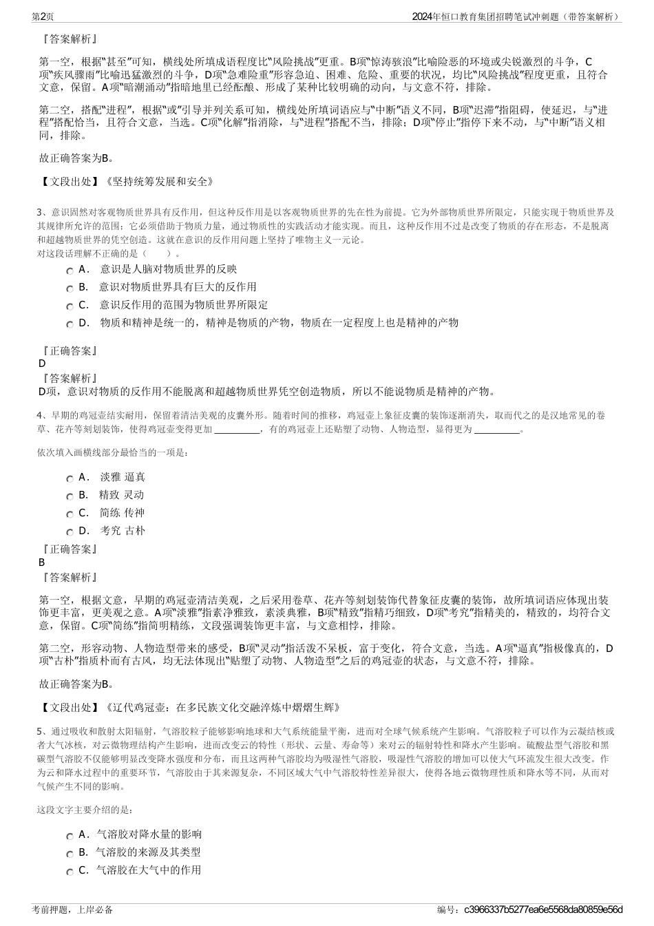 2024年恒口教育集团招聘笔试冲刺题（带答案解析）_第2页