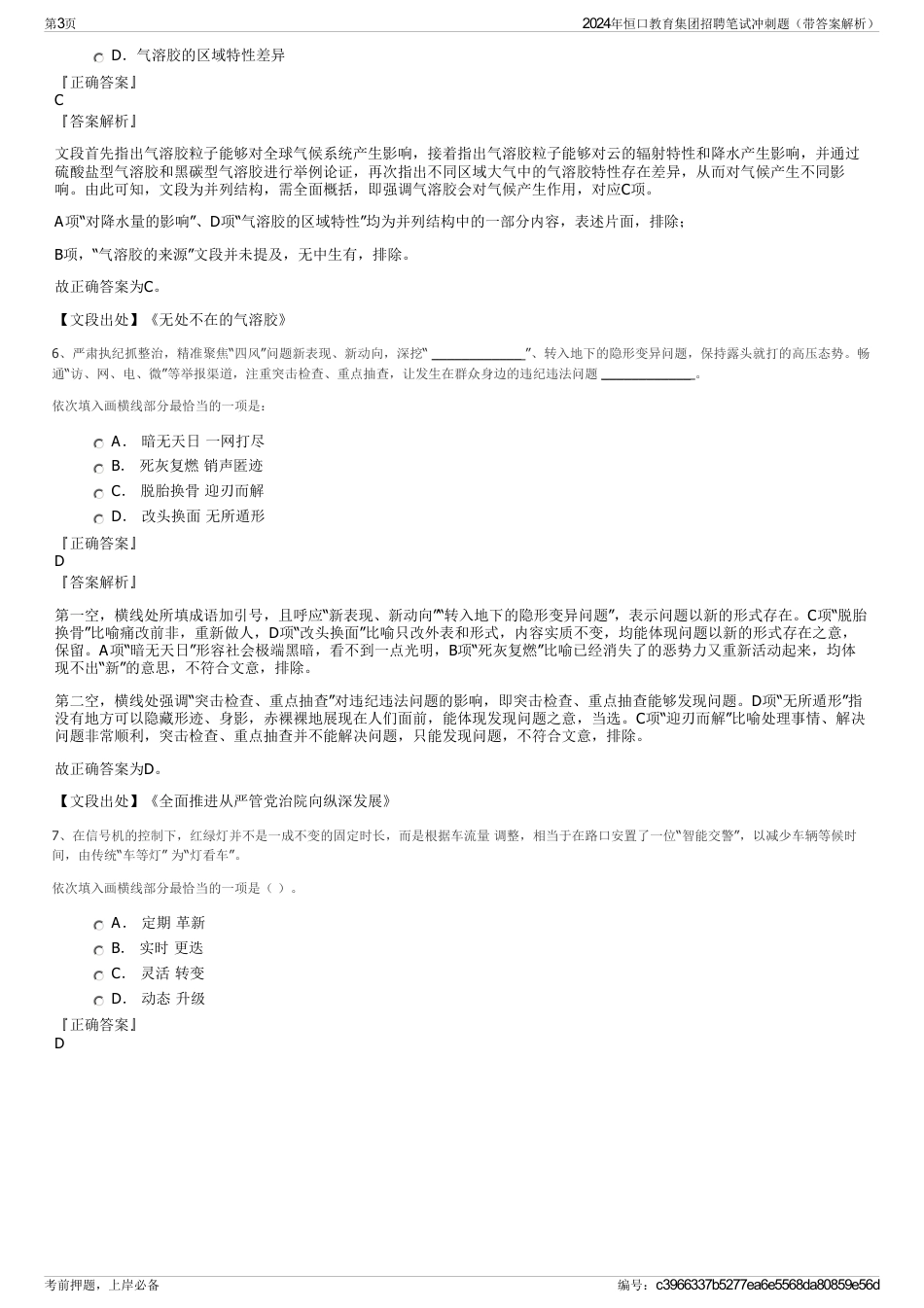 2024年恒口教育集团招聘笔试冲刺题（带答案解析）_第3页