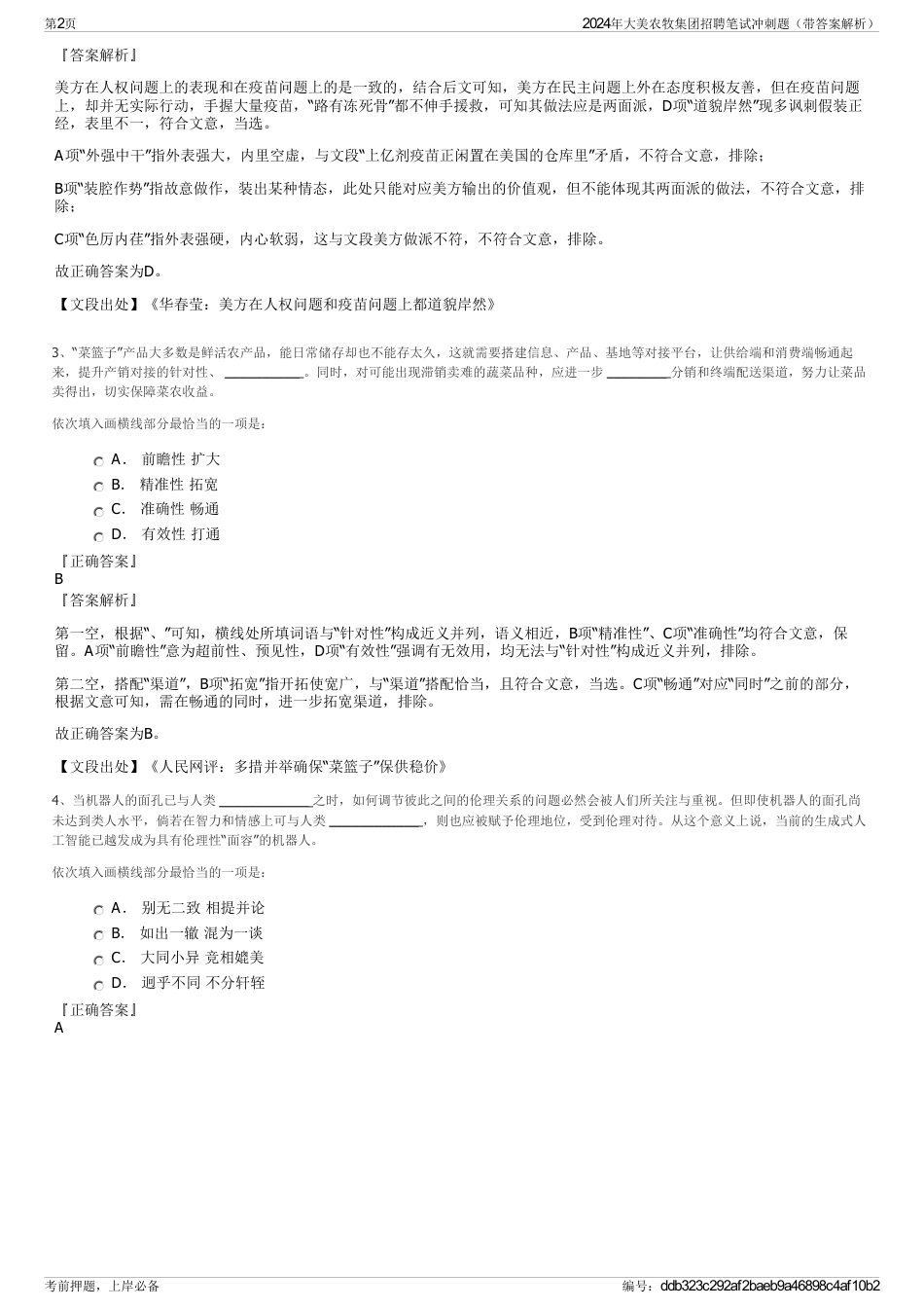 2024年大美农牧集团招聘笔试冲刺题（带答案解析）_第2页