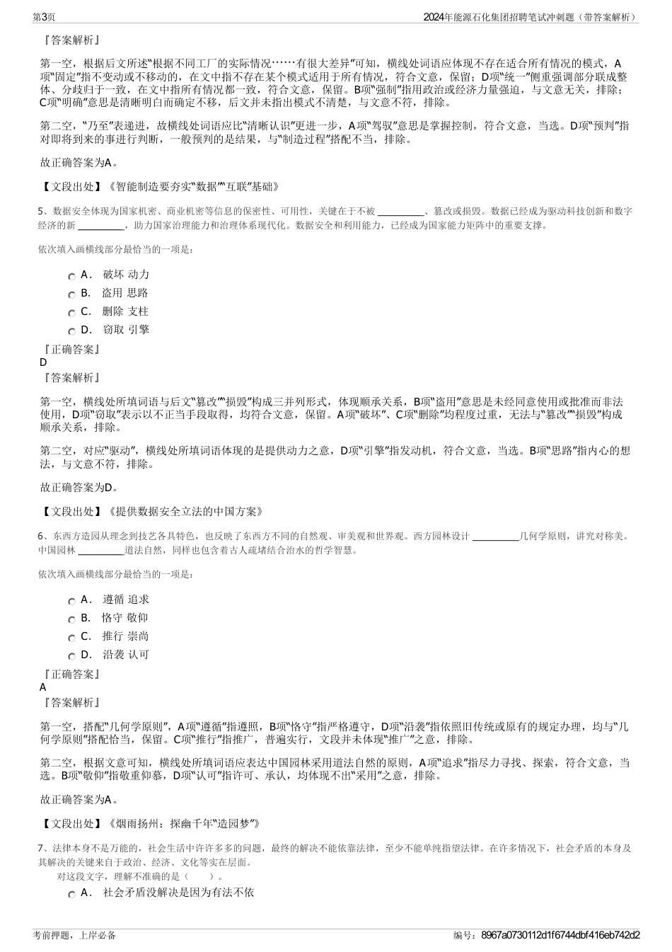 2024年能源石化集团招聘笔试冲刺题（带答案解析）_第3页