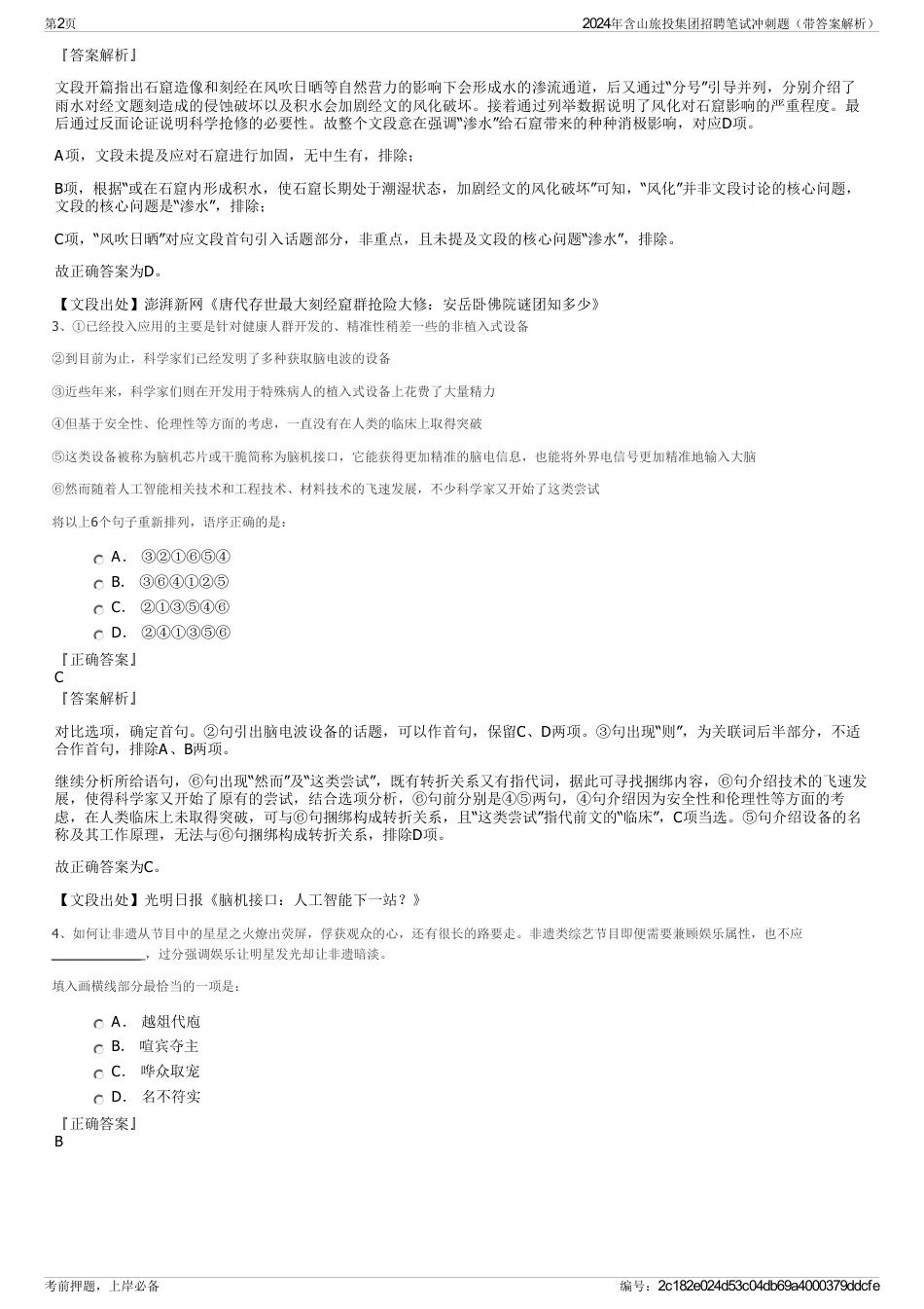 2024年含山旅投集团招聘笔试冲刺题（带答案解析）_第2页