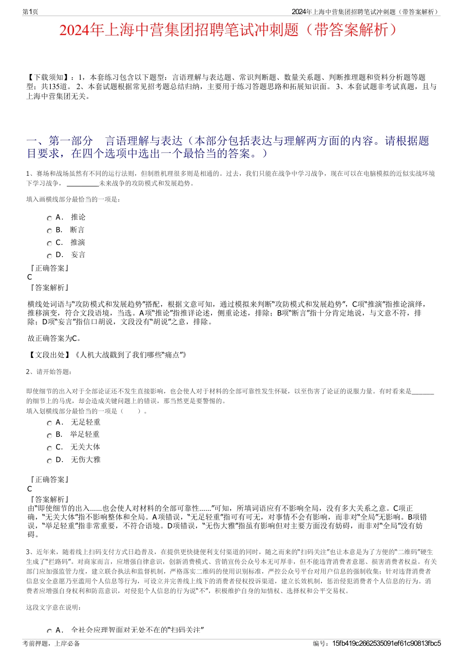 2024年上海中营集团招聘笔试冲刺题（带答案解析）_第1页