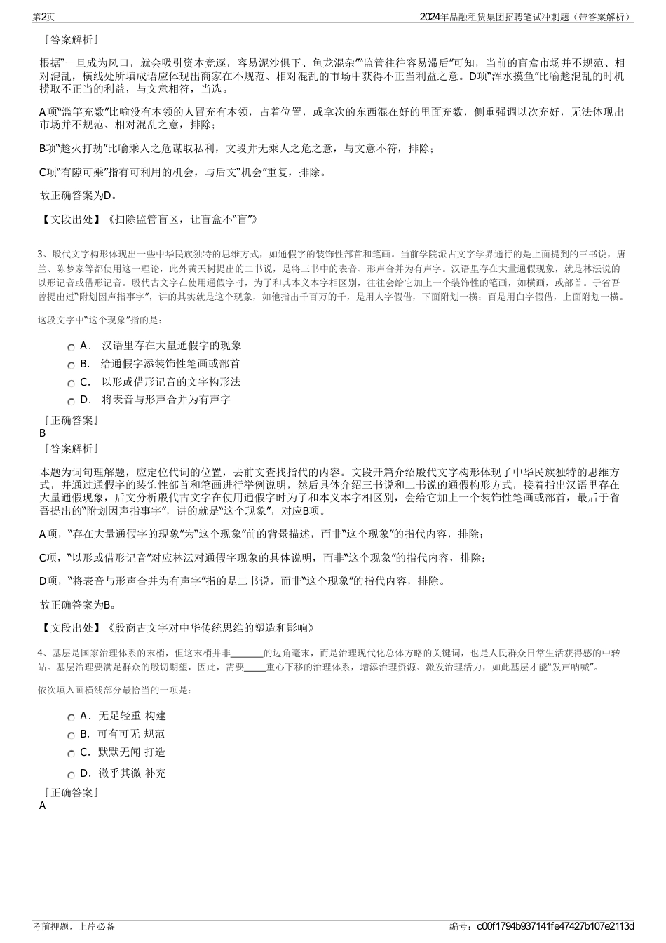 2024年品融租赁集团招聘笔试冲刺题（带答案解析）_第2页