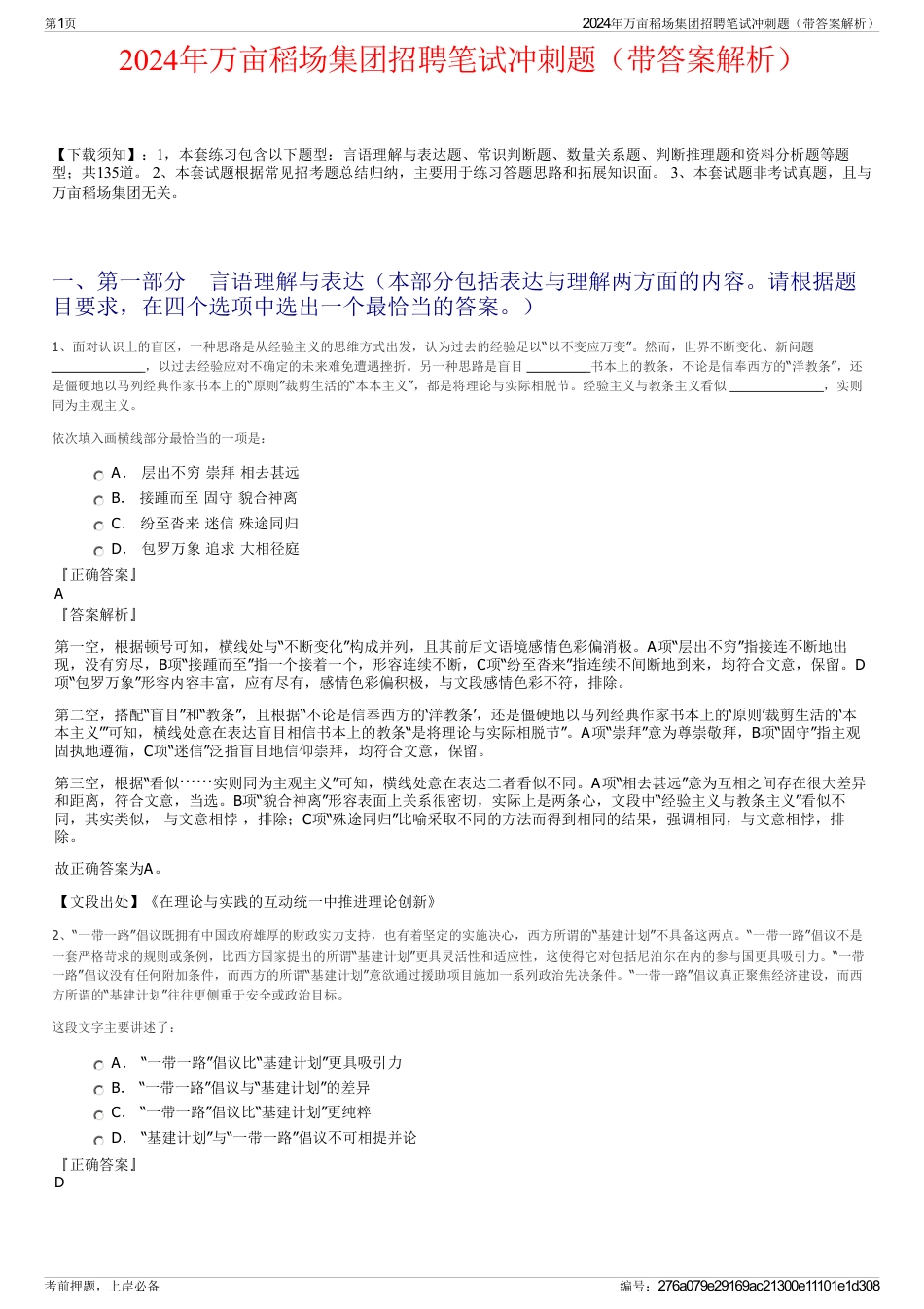 2024年万亩稻场集团招聘笔试冲刺题（带答案解析）_第1页
