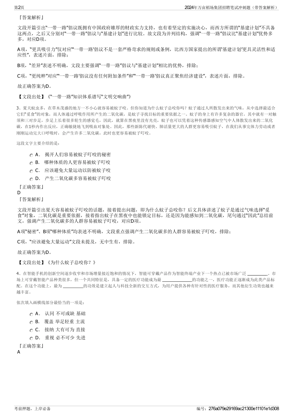 2024年万亩稻场集团招聘笔试冲刺题（带答案解析）_第2页