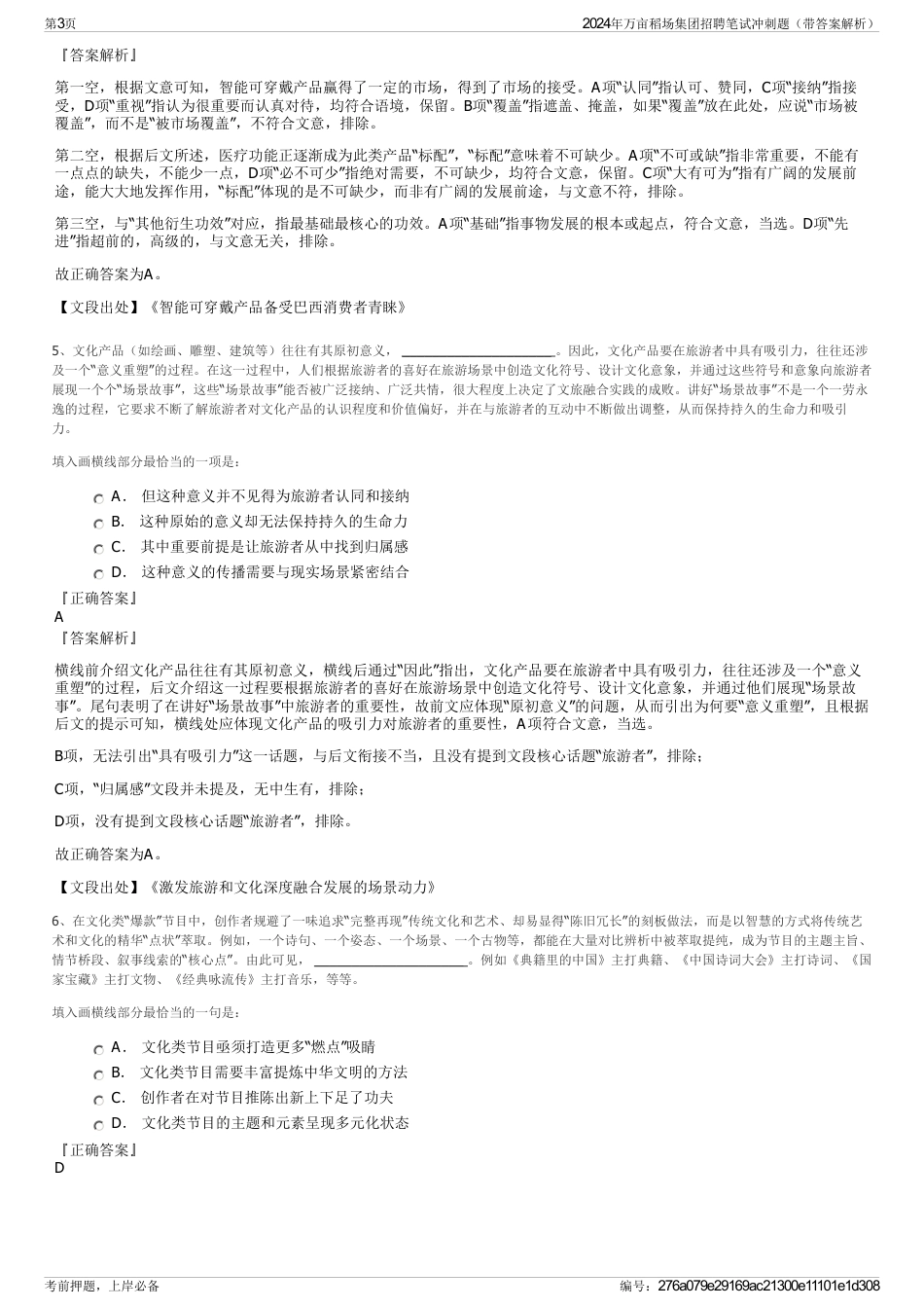 2024年万亩稻场集团招聘笔试冲刺题（带答案解析）_第3页