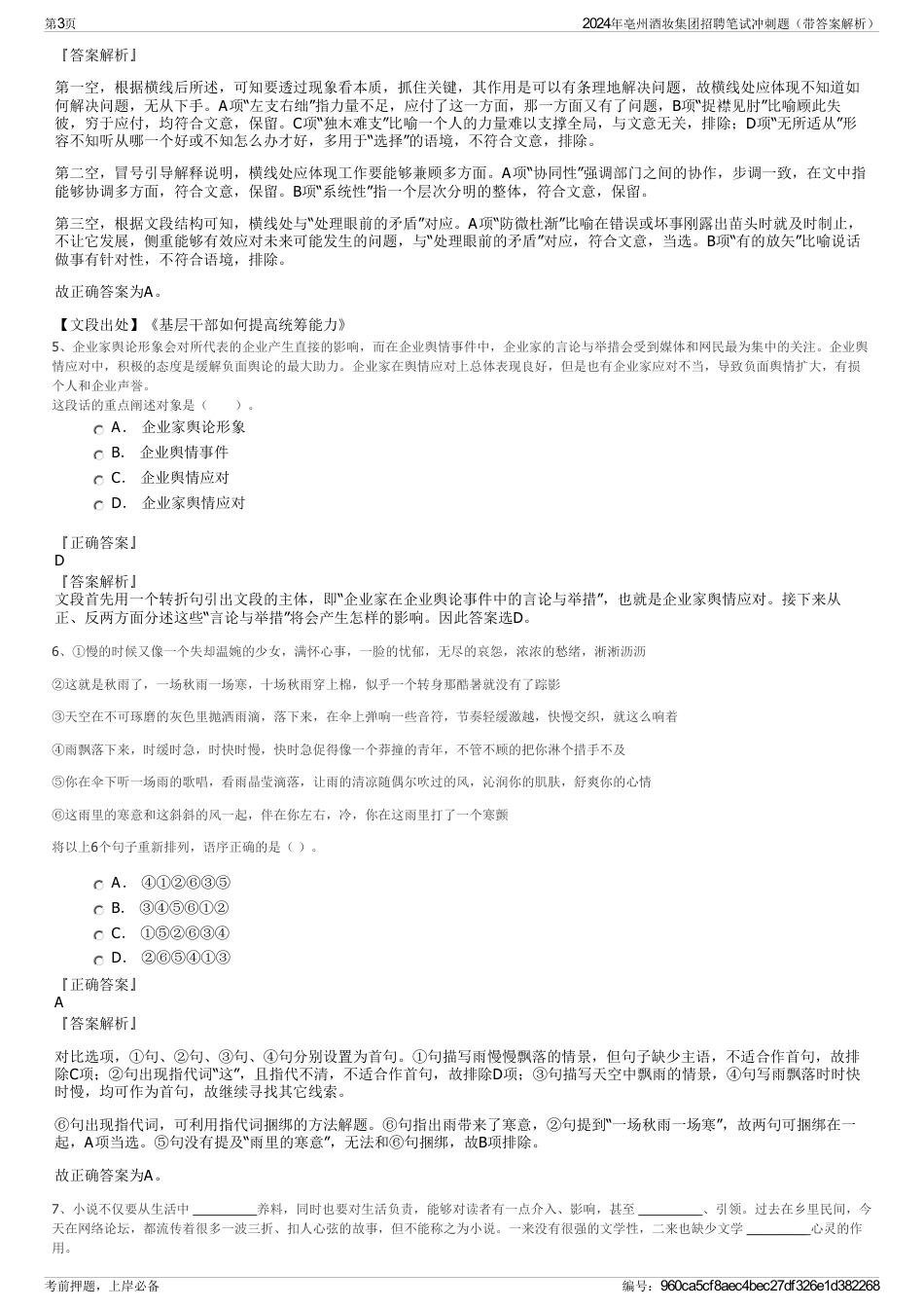 2024年亳州酒妆集团招聘笔试冲刺题（带答案解析）_第3页