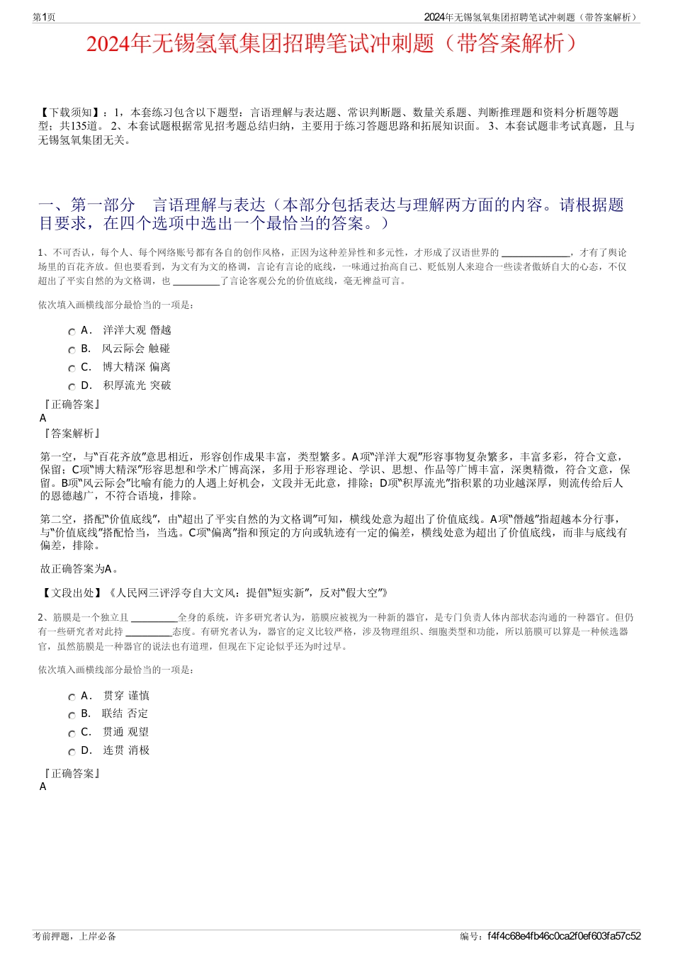 2024年无锡氢氧集团招聘笔试冲刺题（带答案解析）_第1页