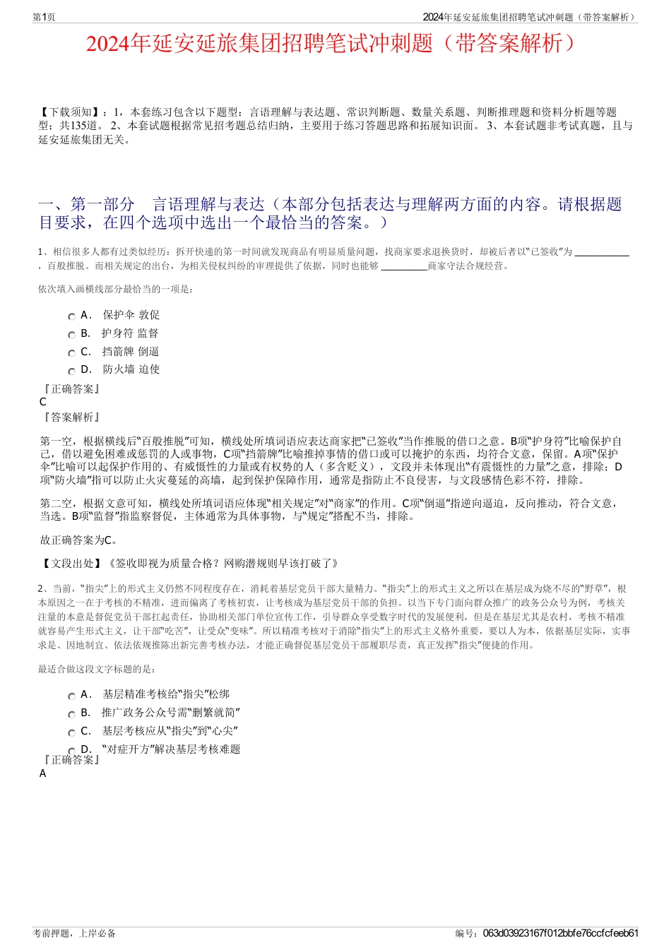 2024年延安延旅集团招聘笔试冲刺题（带答案解析）_第1页