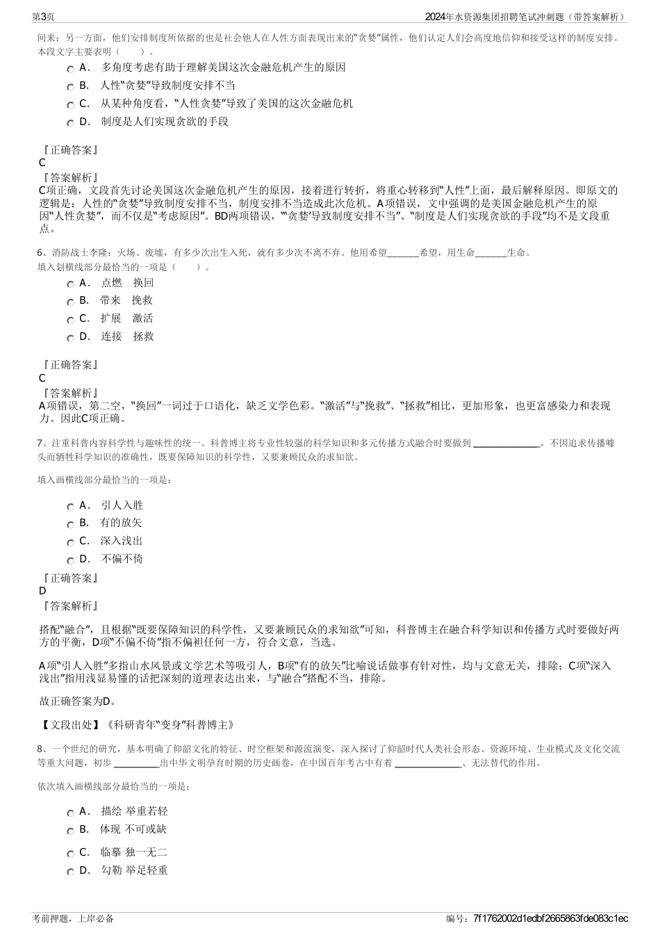 2024年水资源集团招聘笔试冲刺题（带答案解析）_第3页