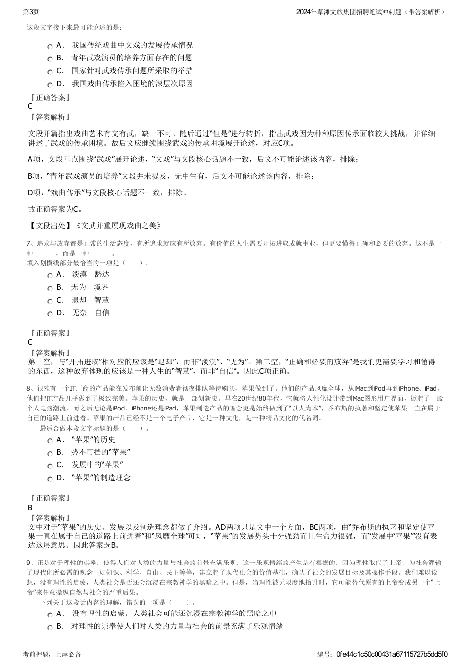 2024年草滩文旅集团招聘笔试冲刺题（带答案解析）_第3页