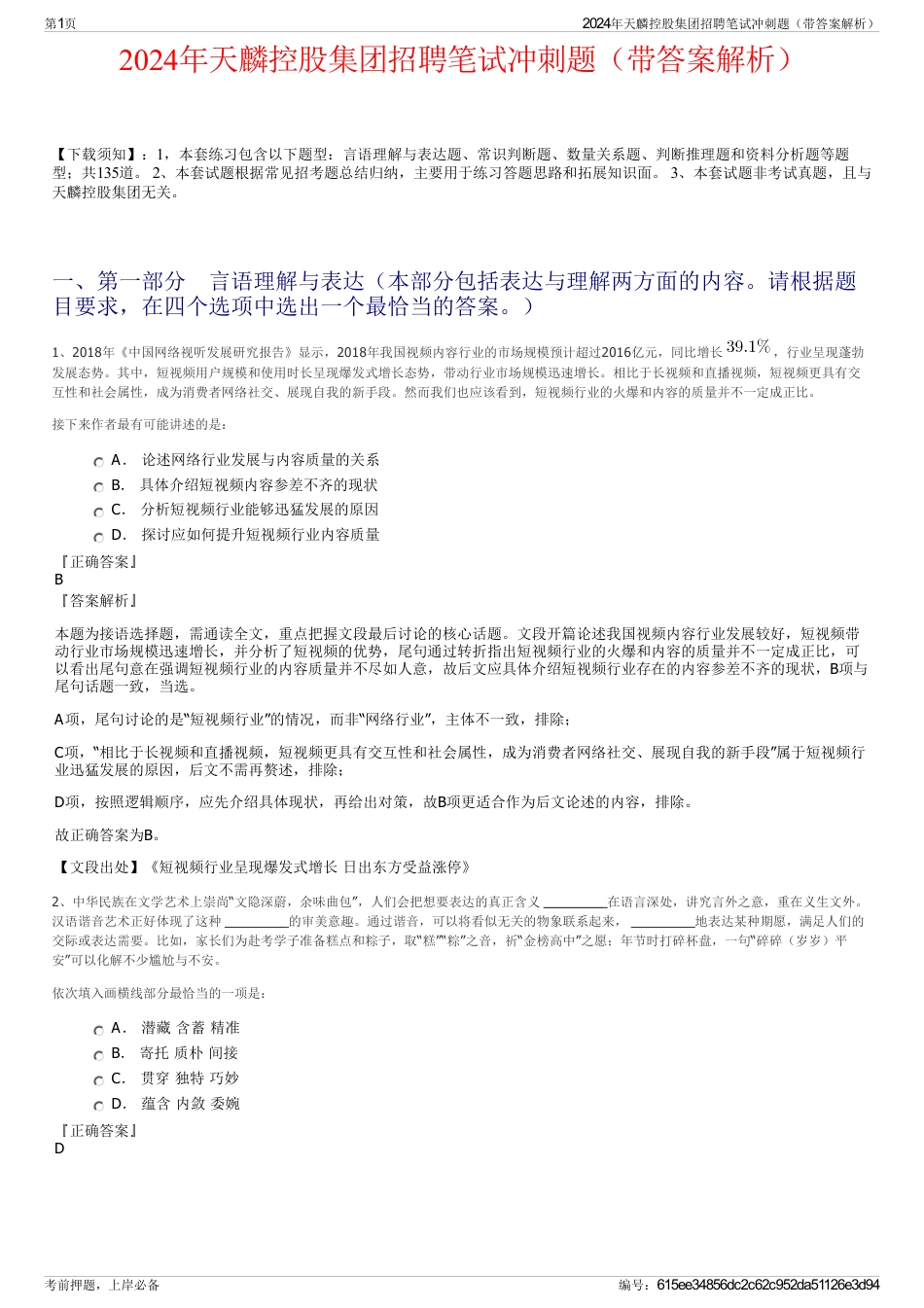 2024年天麟控股集团招聘笔试冲刺题（带答案解析）_第1页
