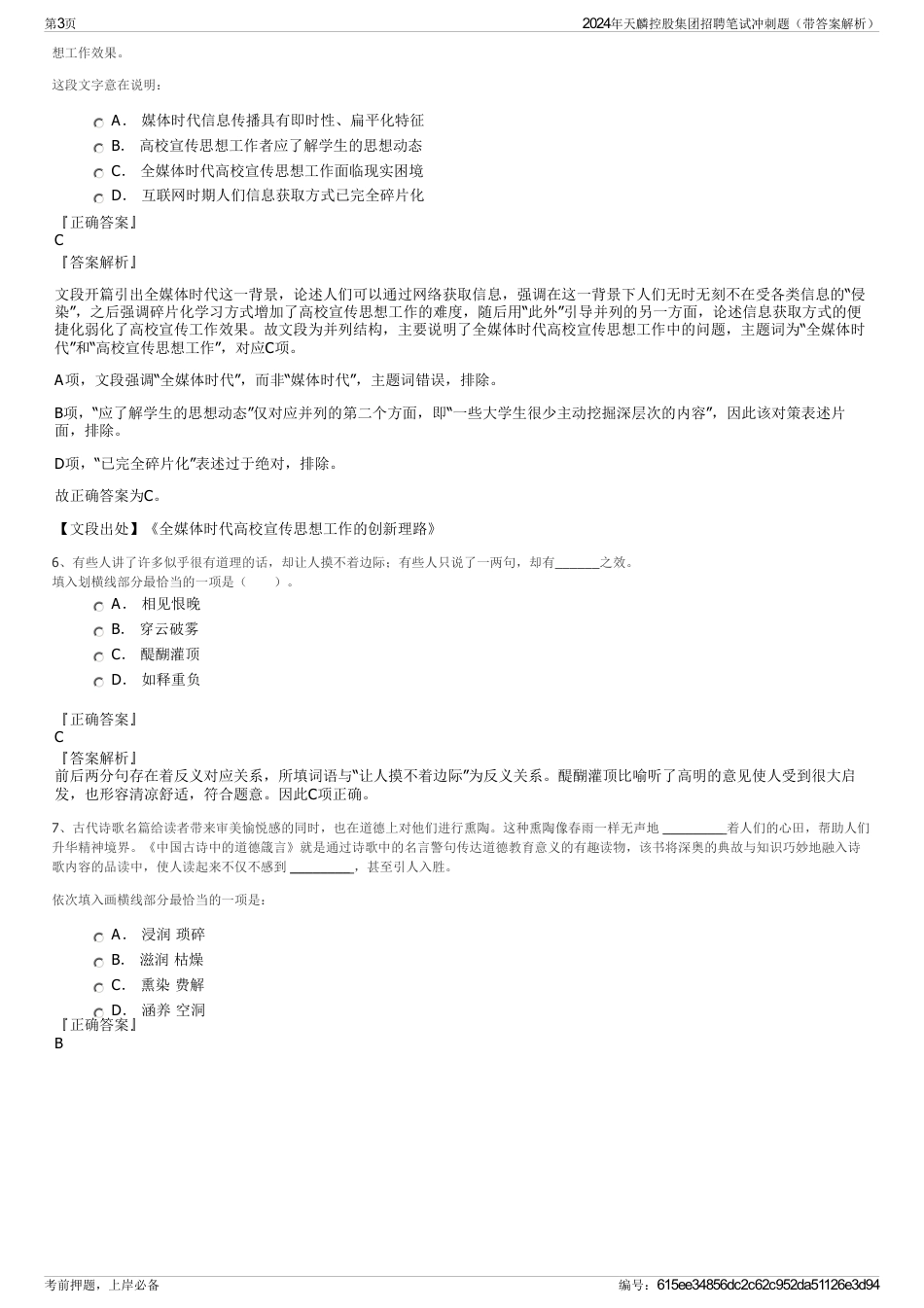 2024年天麟控股集团招聘笔试冲刺题（带答案解析）_第3页