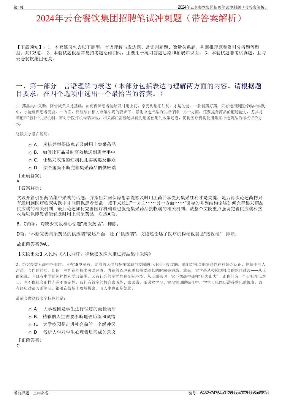 2024年云仓餐饮集团招聘笔试冲刺题（带答案解析）_第1页