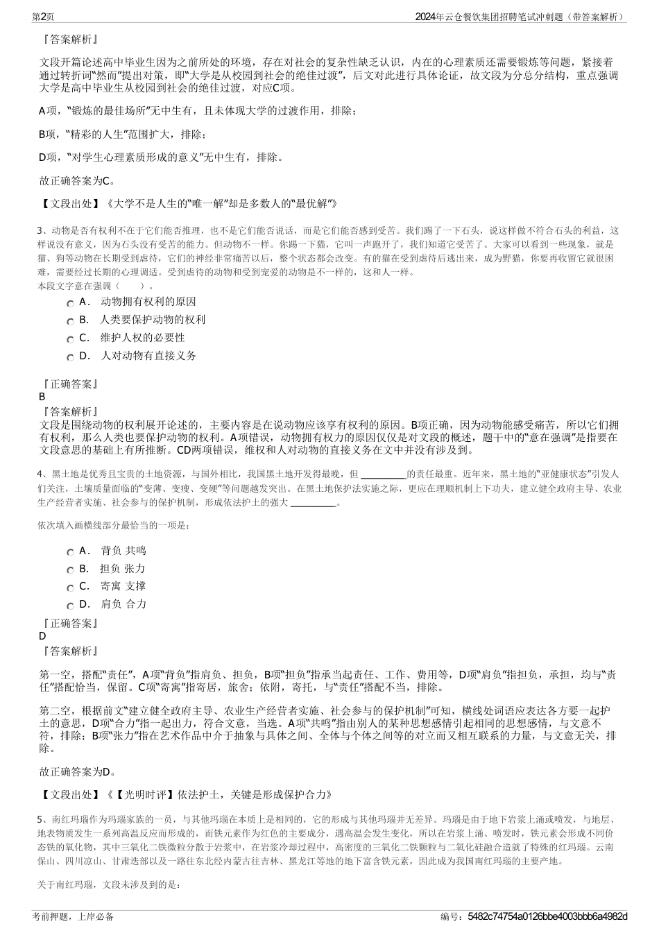 2024年云仓餐饮集团招聘笔试冲刺题（带答案解析）_第2页