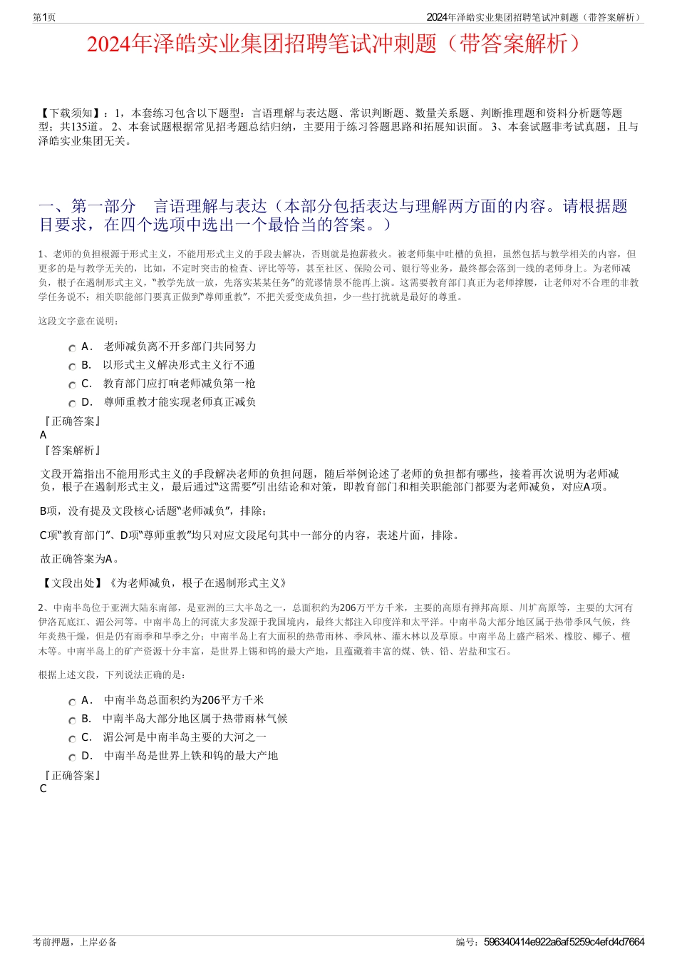2024年泽皓实业集团招聘笔试冲刺题（带答案解析）_第1页