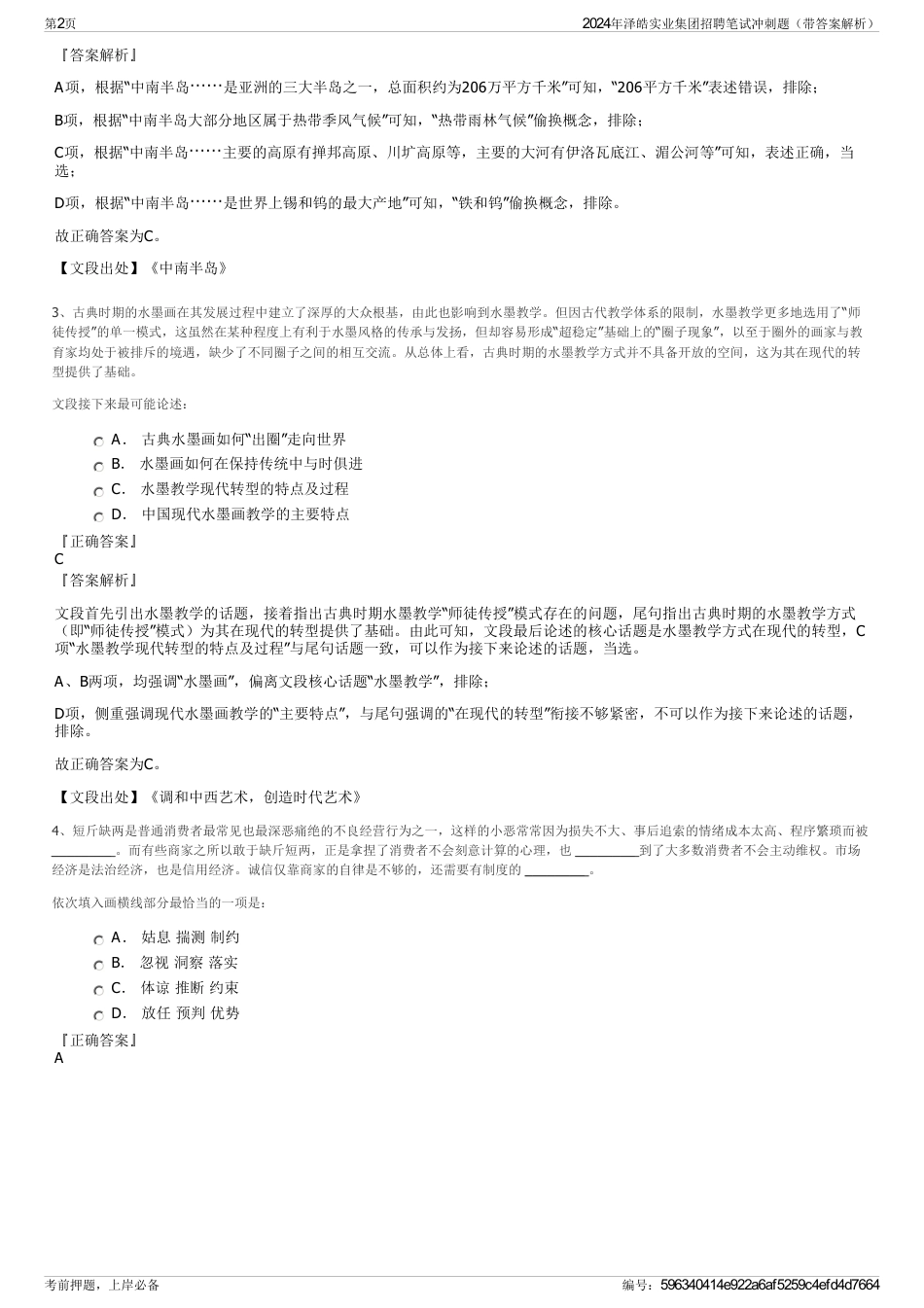 2024年泽皓实业集团招聘笔试冲刺题（带答案解析）_第2页