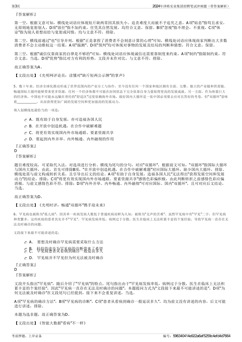 2024年泽皓实业集团招聘笔试冲刺题（带答案解析）_第3页