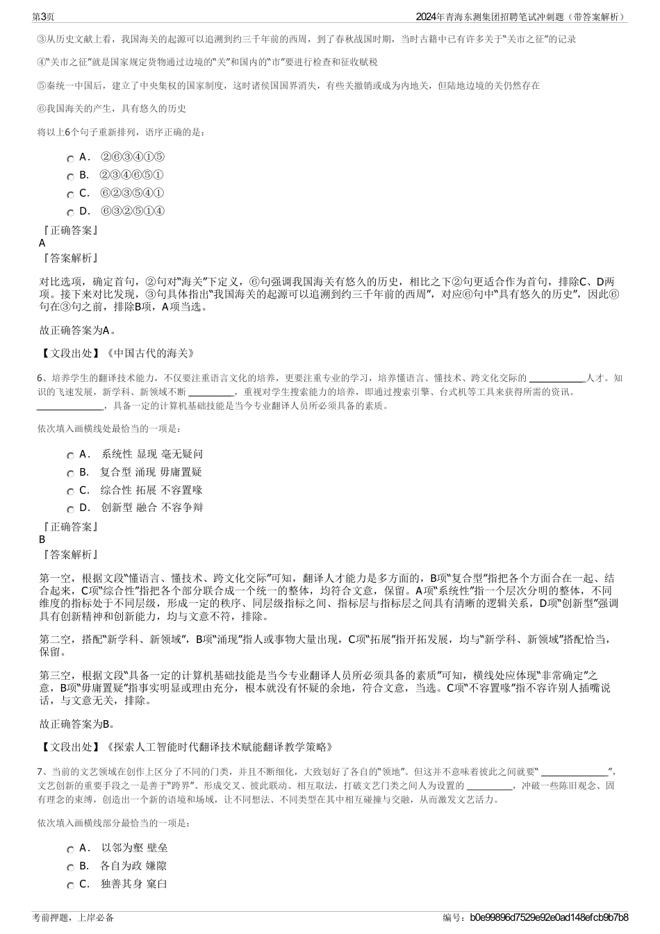 2024年青海东测集团招聘笔试冲刺题（带答案解析）_第3页