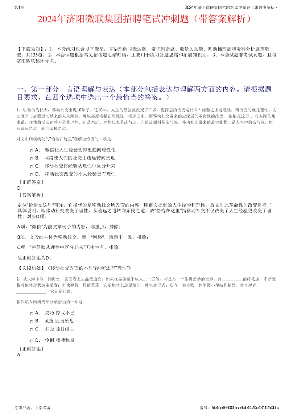 2024年济阳微联集团招聘笔试冲刺题（带答案解析）_第1页