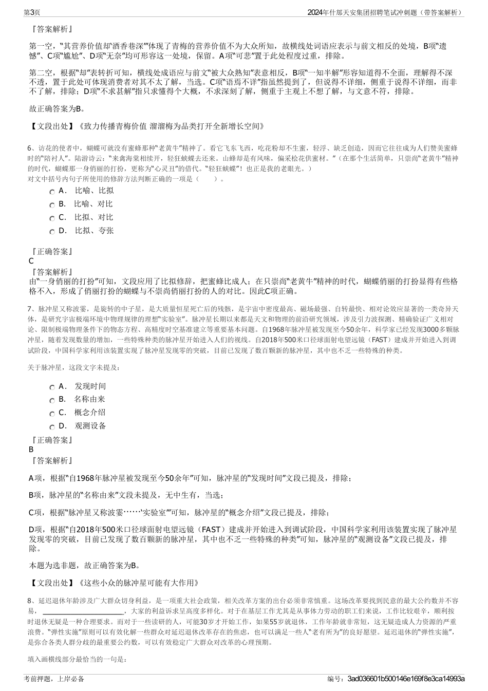 2024年什邡天安集团招聘笔试冲刺题（带答案解析）_第3页