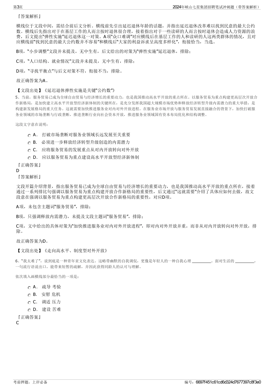 2024年峡山七星集团招聘笔试冲刺题（带答案解析）_第3页