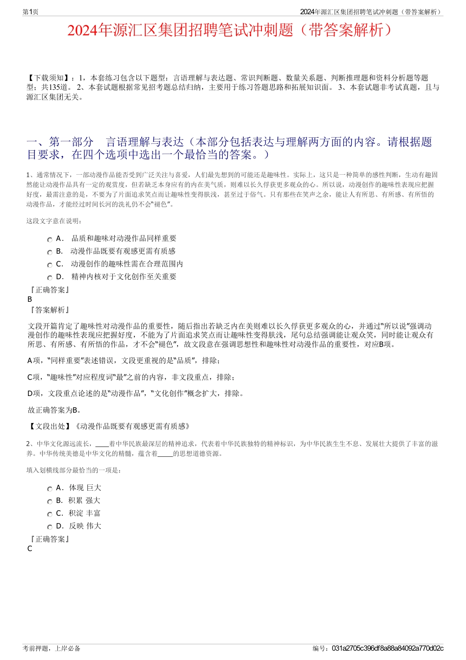 2024年源汇区集团招聘笔试冲刺题（带答案解析）_第1页