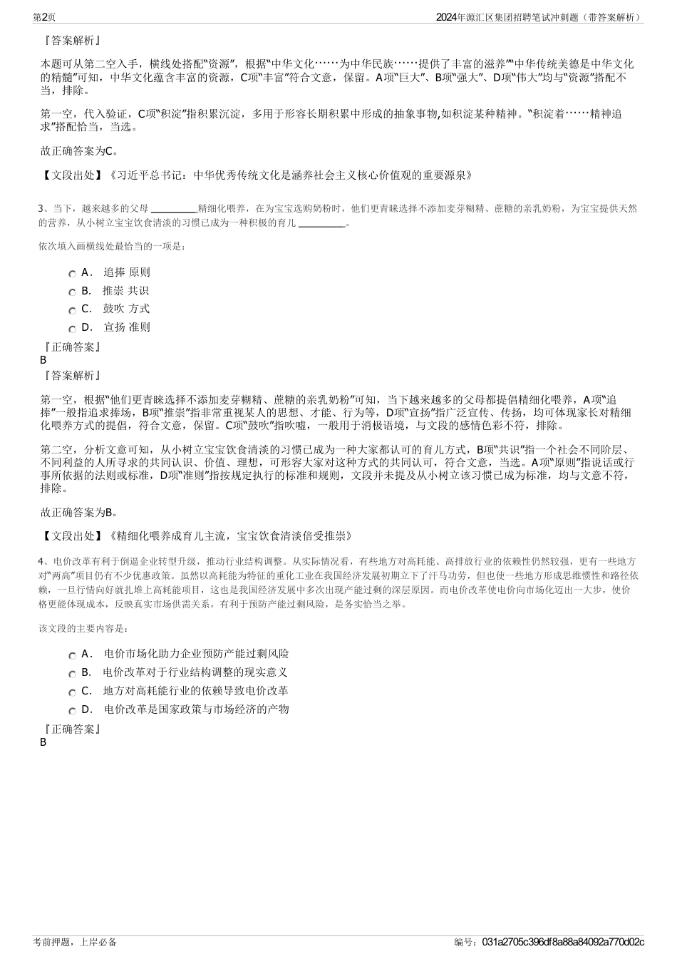 2024年源汇区集团招聘笔试冲刺题（带答案解析）_第2页