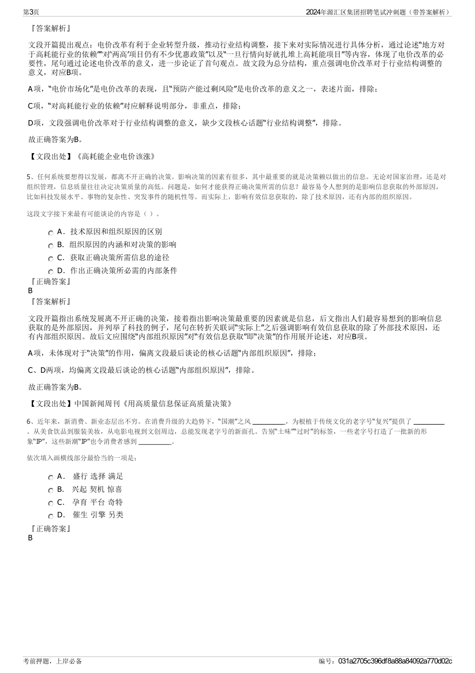2024年源汇区集团招聘笔试冲刺题（带答案解析）_第3页